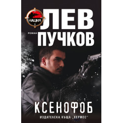 Ксенофоб - книга 1