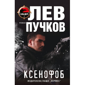 Ксенофоб - книга 1