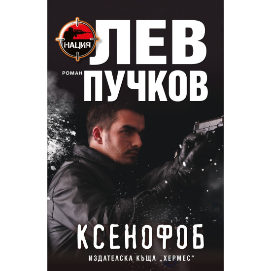 Ксенофоб - книга 1 | Лев Пучков