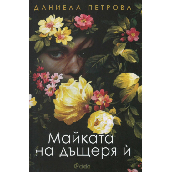Майката на дъщеря й | Даниела Петрова
