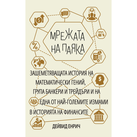 Мрежата на паяка | Дейвид Енрич