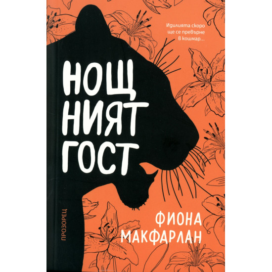 Нощният гост | Фиона Макфарлан