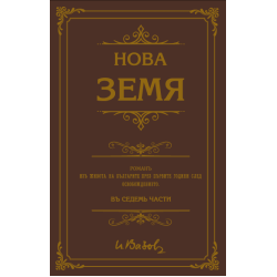 Нова земя 