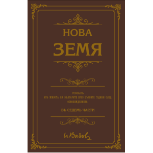 Нова земя 