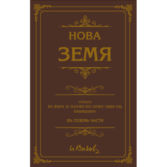Нова земя | Иван Вазов
