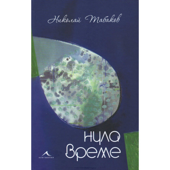 Нула време | Николай Табаков