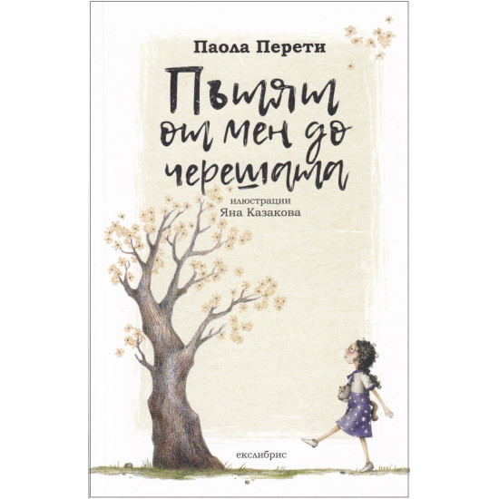 Пътят от мен до черешата | ЕКСЛИБРИС