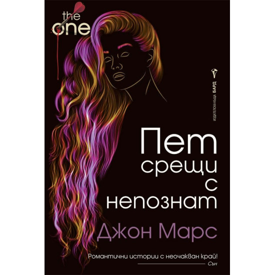 Пет срещи с непознат | Джон Марс
