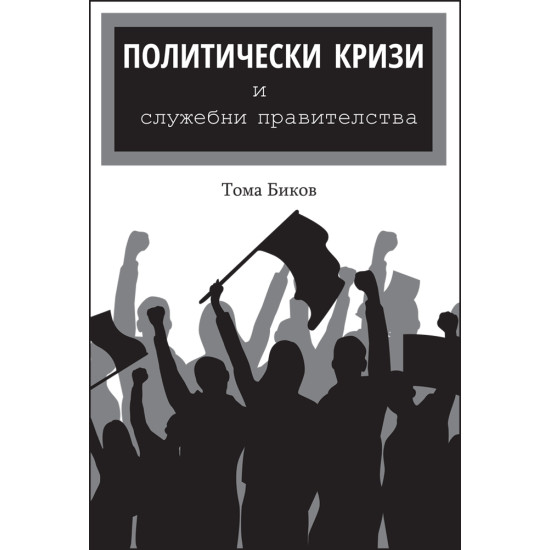 Политически кризи | Тома Биков