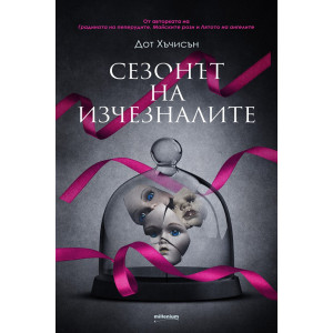 Сезонът на изчезналите - книга 4