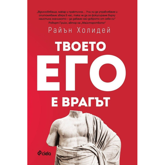Твоето его е врагът | Райън Холидей