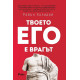 Твоето его е врагът | Райън Холидей