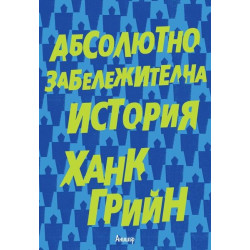 Абсолютно забележителна история Абсолютно забележителна история