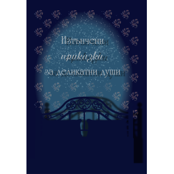 Изтънчени приказки за деликатни души Изтънчени приказки за деликатни души