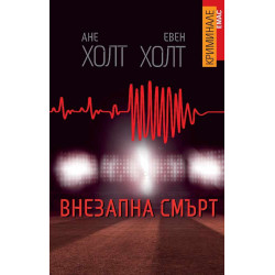 Внезапна смърт Внезапна смърт