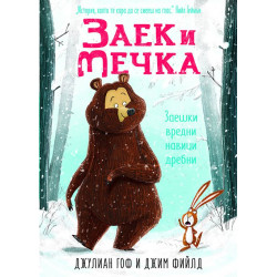 Заешки вредни навици дребни Кн. 1 Заешки вредни навици дребни Кн. 1