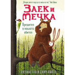 Вредител в нашата обител Кн. 2 Вредител в нашата обител Кн. 2