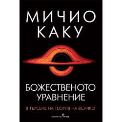 Божественото уравнение Божественото уравнение