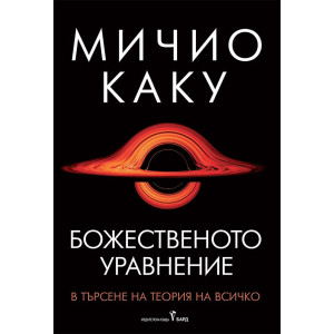 Божественото уравнение