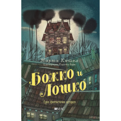 Божко и Лошко Божко и Лошко