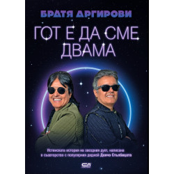 Братя Аргирови: Гот е да сме двама Братя Аргирови: Гот е да сме двама
