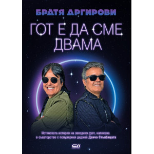 Братя Аргирови: Гот е да сме двама