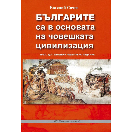 Българите са в основата на човешката цивилизация (трето допълнено издание)