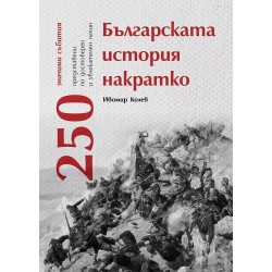 Българската история накратко - 250 значими събития Българската история накратко - 250 значими събития