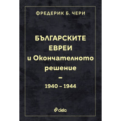 Българските евреи и Окончателното решение