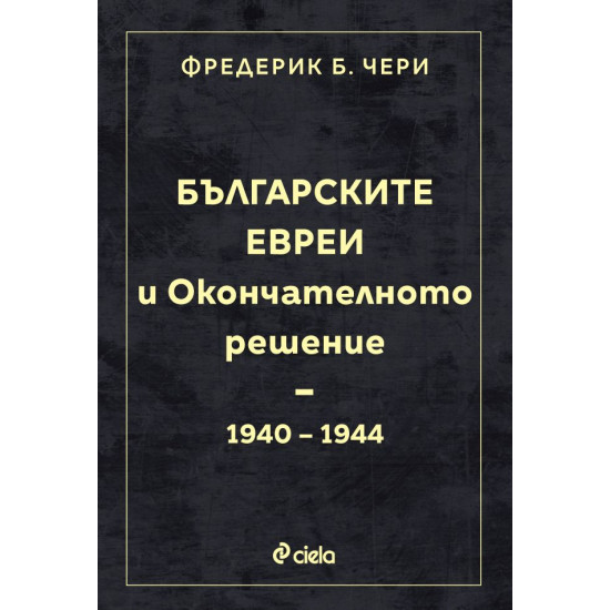 Българските евреи и Окончателното решение