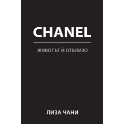 CHANEL - Животът й отблизо