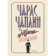 Чарли Чаплин: Моята автобиография
