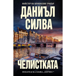 Челистката Челистката