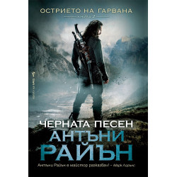 Черната песен Кн.2 Черната песен Кн.2