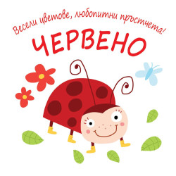 Весели цветове, любопитни пръстчета! - Червено Весели цветове, любопитни пръстчета! - Червено