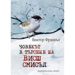 Човект в търсене на висш смисъл (твърда корица)