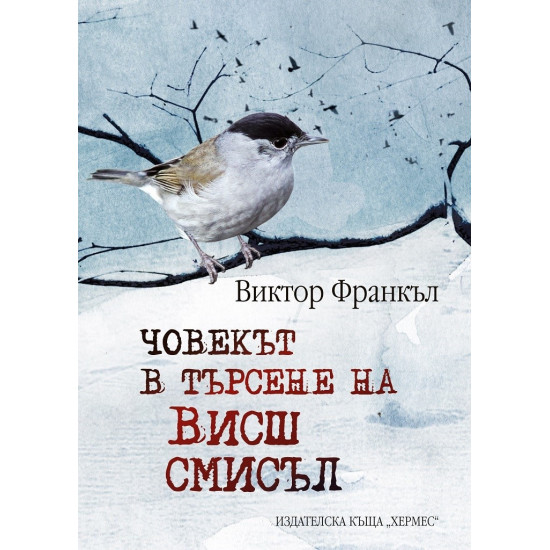 Човект в търсене на висш смисъл (твърда корица)