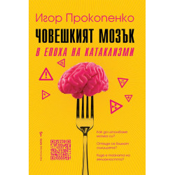 Човешкият мозък в епоха на катаклизми Човешкият мозък в епоха на катаклизми