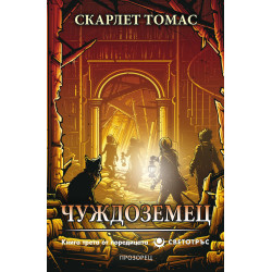 Чуждоземец - книга 3