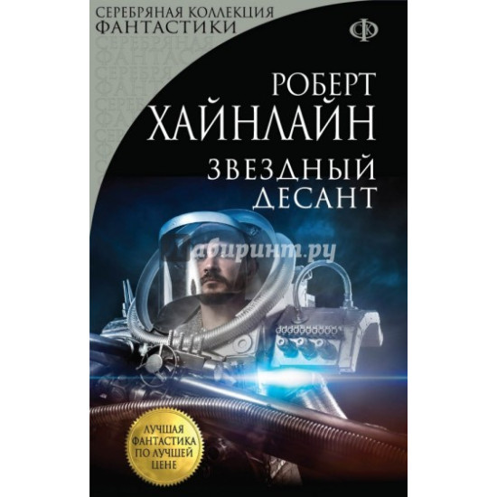 Звездный десант. “Серебряная коллекция фантастик"