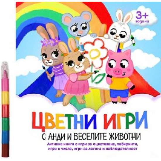 Цветни игри с Анди и веселите животни + пастели