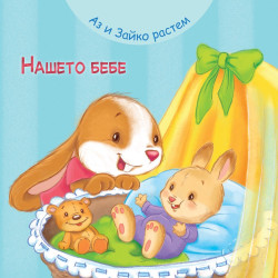 Аз и Зайко растем: Нашето бебе Аз и Зайко растем: Нашето бебе