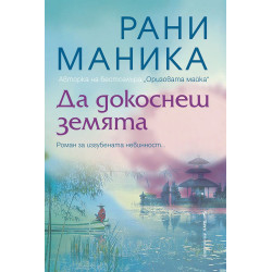 Да докоснеш земята