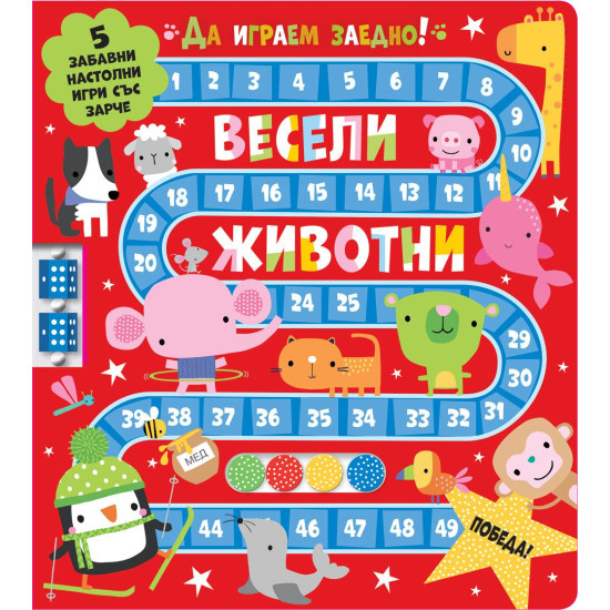 Весели животни - Да играем заедно!