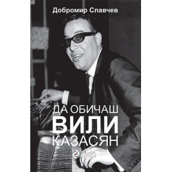Да обичаш Вили Казасян Да обичаш Вили Казасян