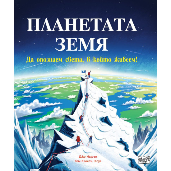 Да опознаем света, в който живеем: Планетата Земя