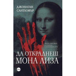 Да откраднеш Мона Лиза Да откраднеш Мона Лиза