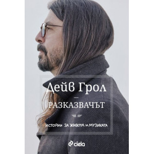 Разказвачът