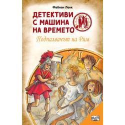 Детективи с машина на времето: Подпалвачът на Рим Детективи с машина на времето: Подпалвачът на Рим