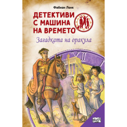 Детективи с машина на времето: Загадката на оракула Детективи с машина на времето: Загадката на оракула